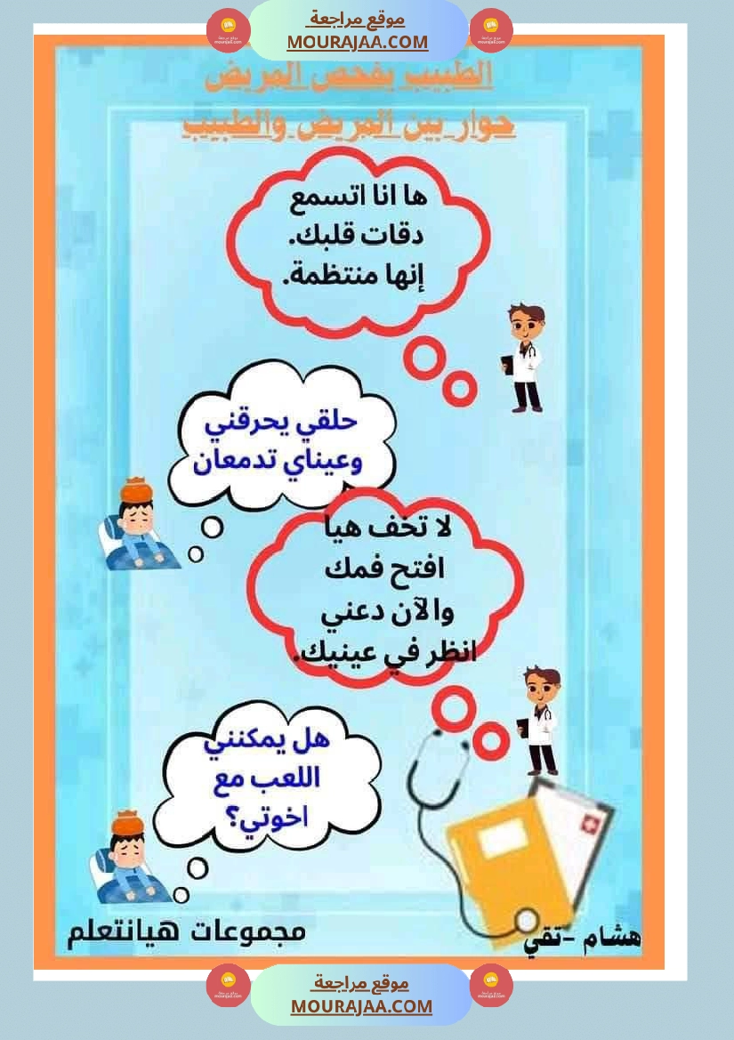 إنتاج كتابي مرفق بالاصلاح حول المرض والعلاج الصحة والرفاهة سنة الثالثة ابتدائي صفحة 9