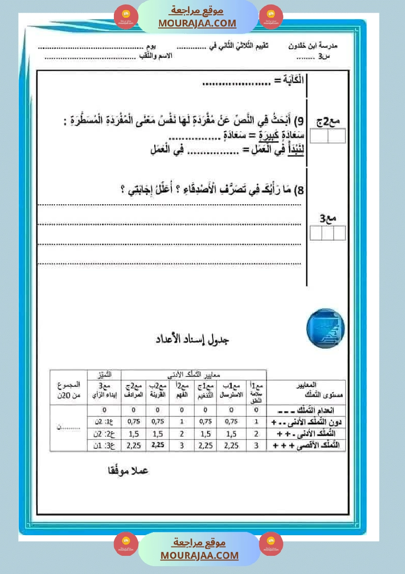 تقييم قراءة ثلاثي ثاني لأبطال السنة الثالثة صفحة 3