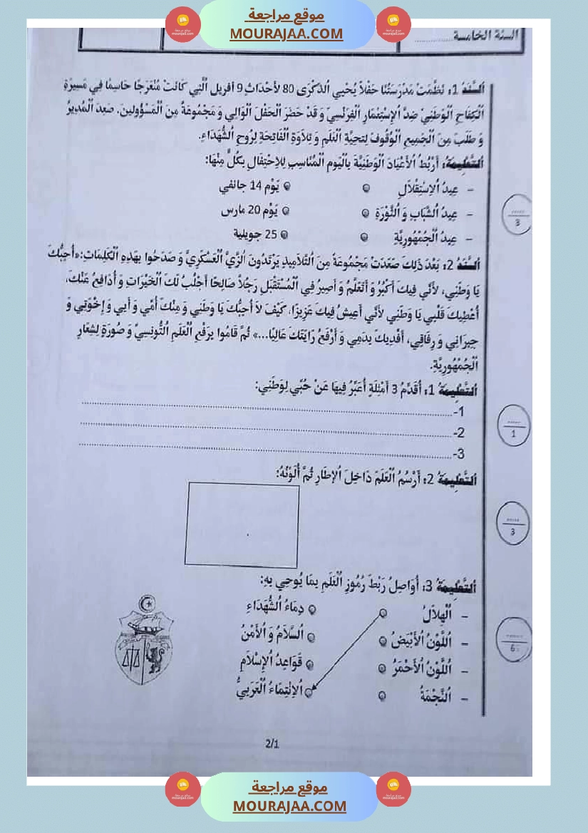 امتحان تربية المدنية سنة خامسة ابتدائي ثلاثي الثالث 