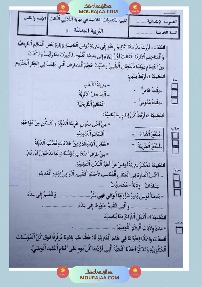 امتحان تربية المدنية سنة خامسة ابتدائي ثلاثي الثالث 1