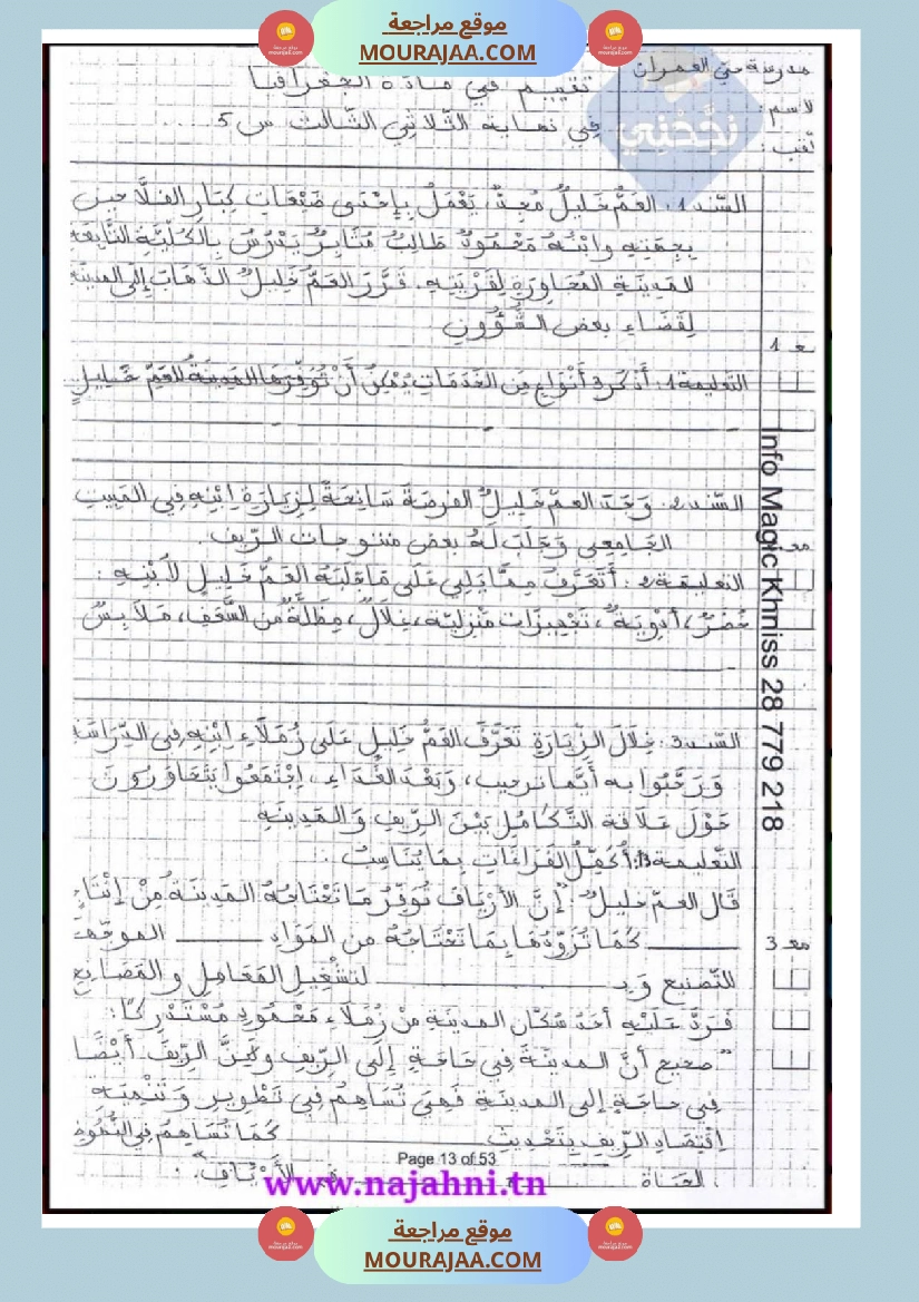 امتحانات جغرافيا سنة خامسة ابتدائي ثلاثي الثالث  صفحة 4