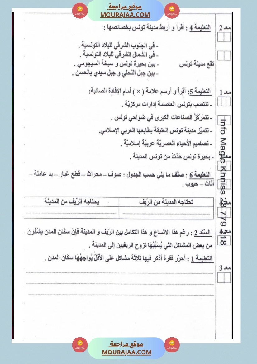 امتحانات جغرافيا سنة خامسة ابتدائي ثلاثي الثالث  صفحة 9