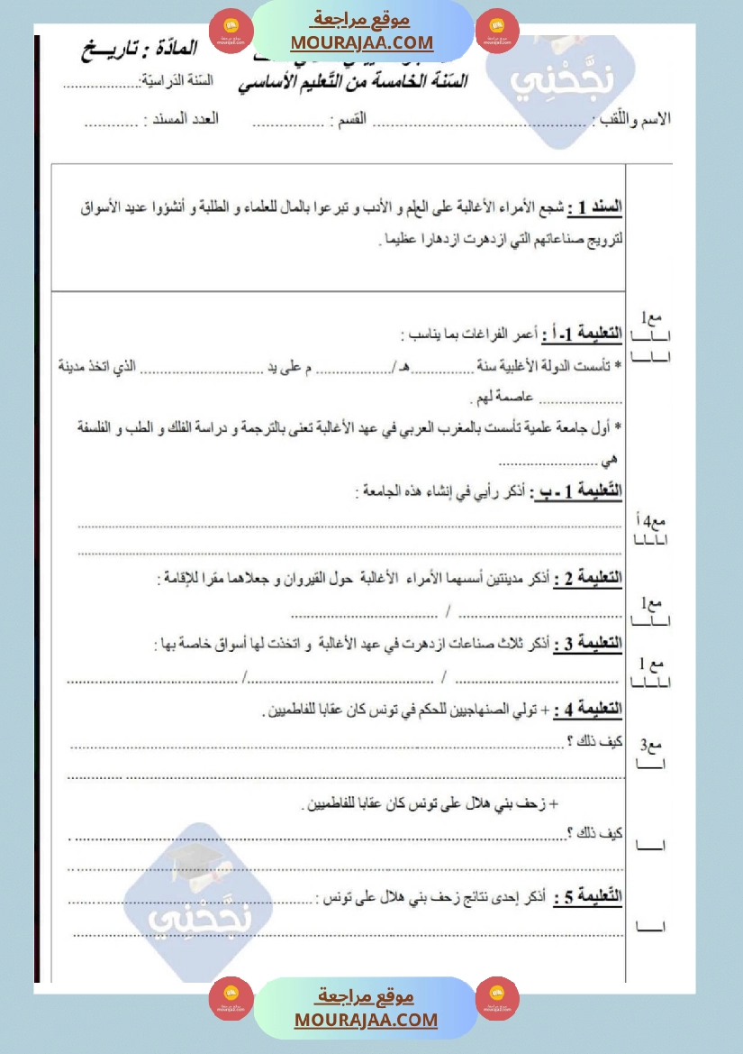 امتحانات تاريخ سنة خامسة ابتدائي ثلاثي الثالث 
