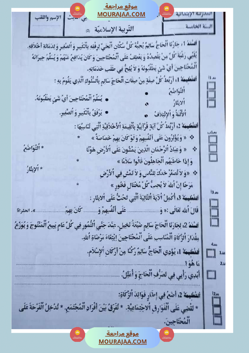 امتحان تربية الإسلامية سنة خامسة ابتدائي ثلاثي الثالث 1