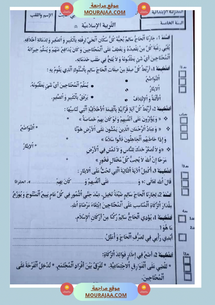 امتحان تربية الإسلامية سنة خامسة ابتدائي ثلاثي الثالث 1