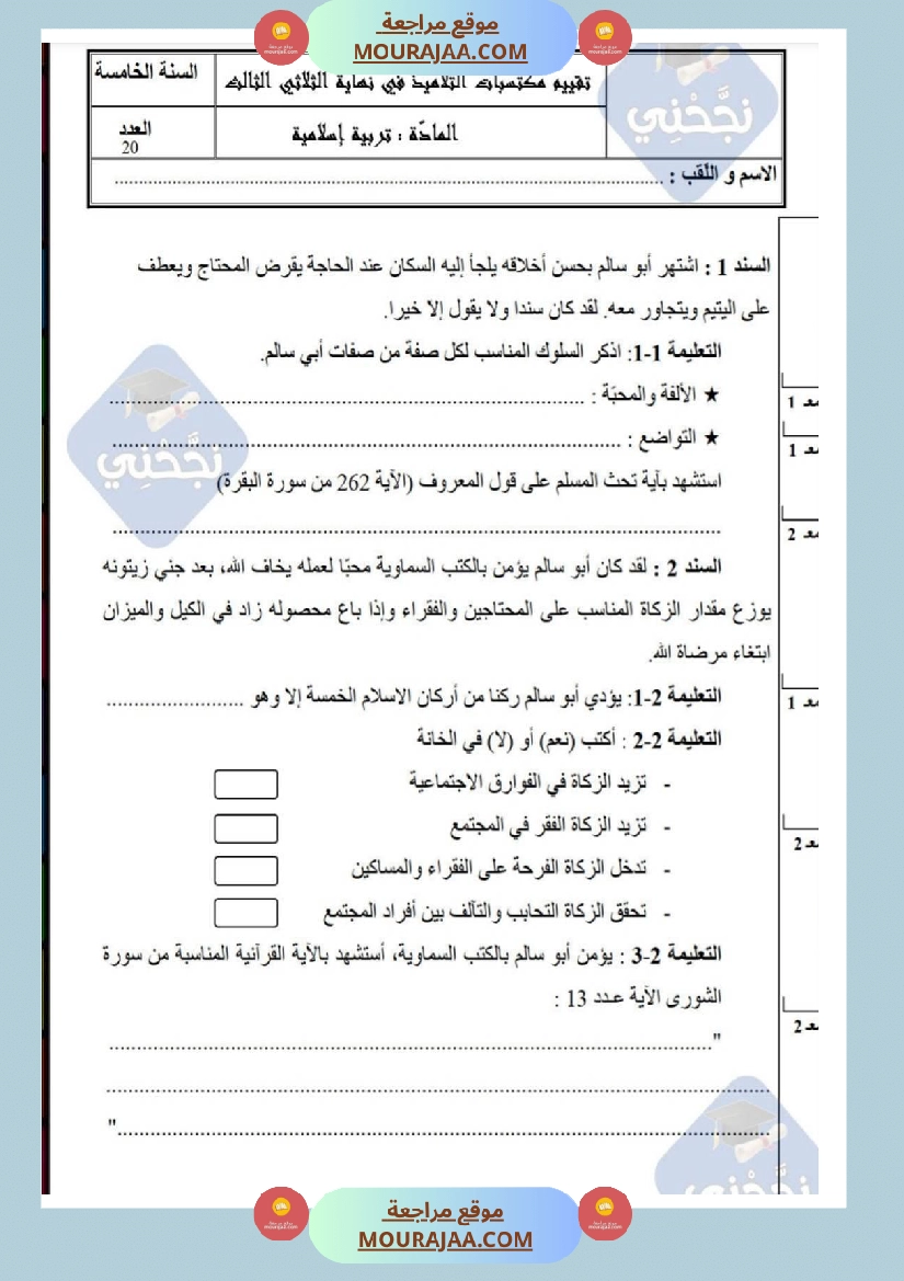 امتحانات تربية إسلامية سنة خامسة ابتدائي ثلاثي الثالث 