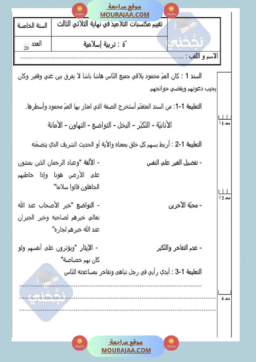 امتحانات تربية إسلامية سنة خامسة ابتدائي ثلاثي الثالث 