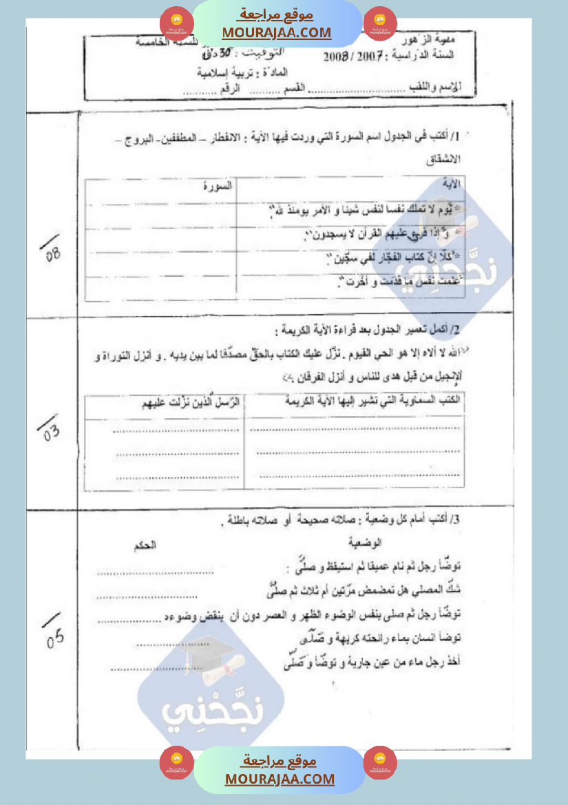 امتحانات تربية إسلامية سنة خامسة ابتدائي ثلاثي الثالث 