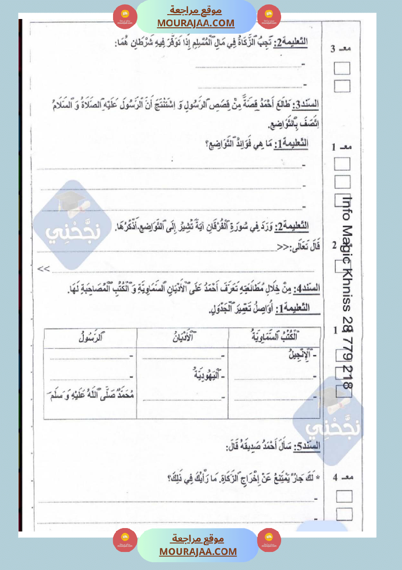 امتحانات تربية إسلامية سنة خامسة ابتدائي ثلاثي الثالث 