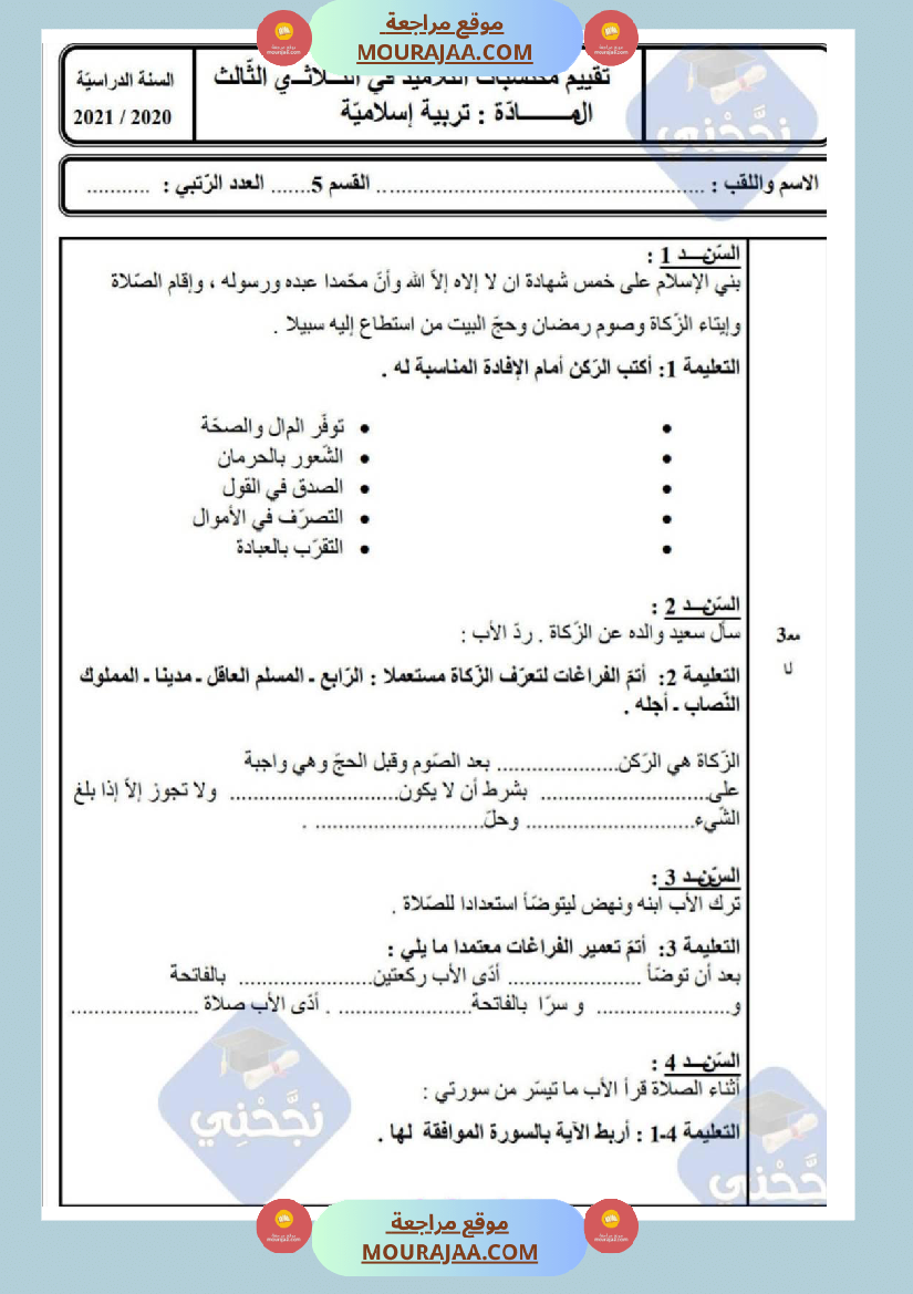 امتحانات تربية إسلامية سنة خامسة ابتدائي ثلاثي الثالث 