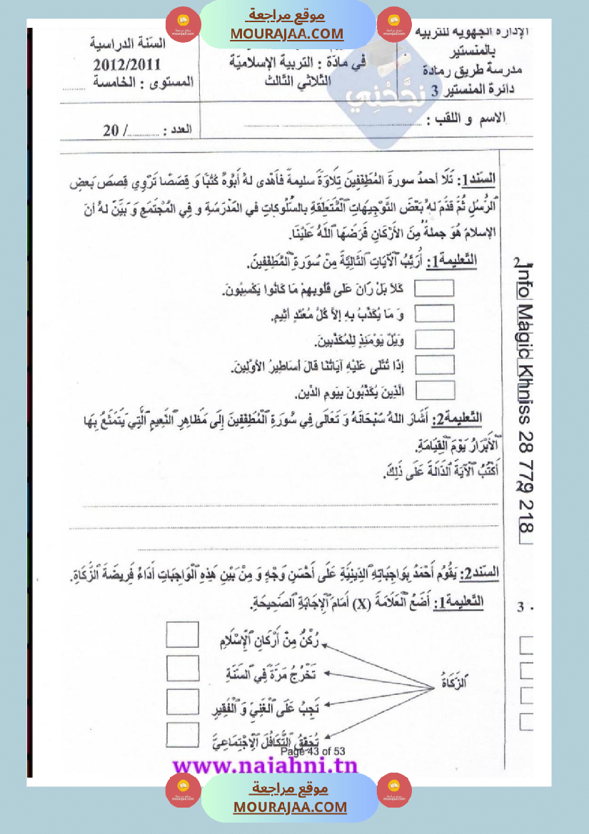 امتحانات تربية إسلامية سنة خامسة ابتدائي ثلاثي الثالث 
