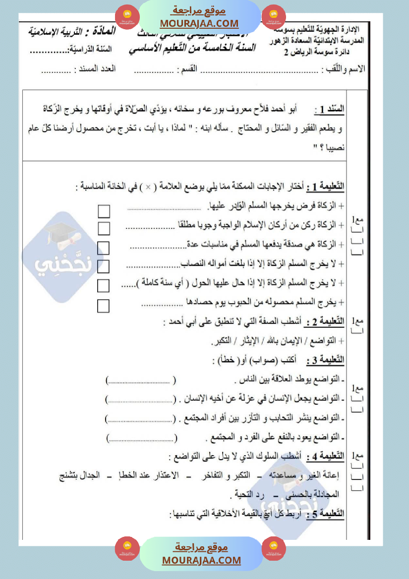 امتحانات تربية إسلامية سنة خامسة ابتدائي ثلاثي الثالث 