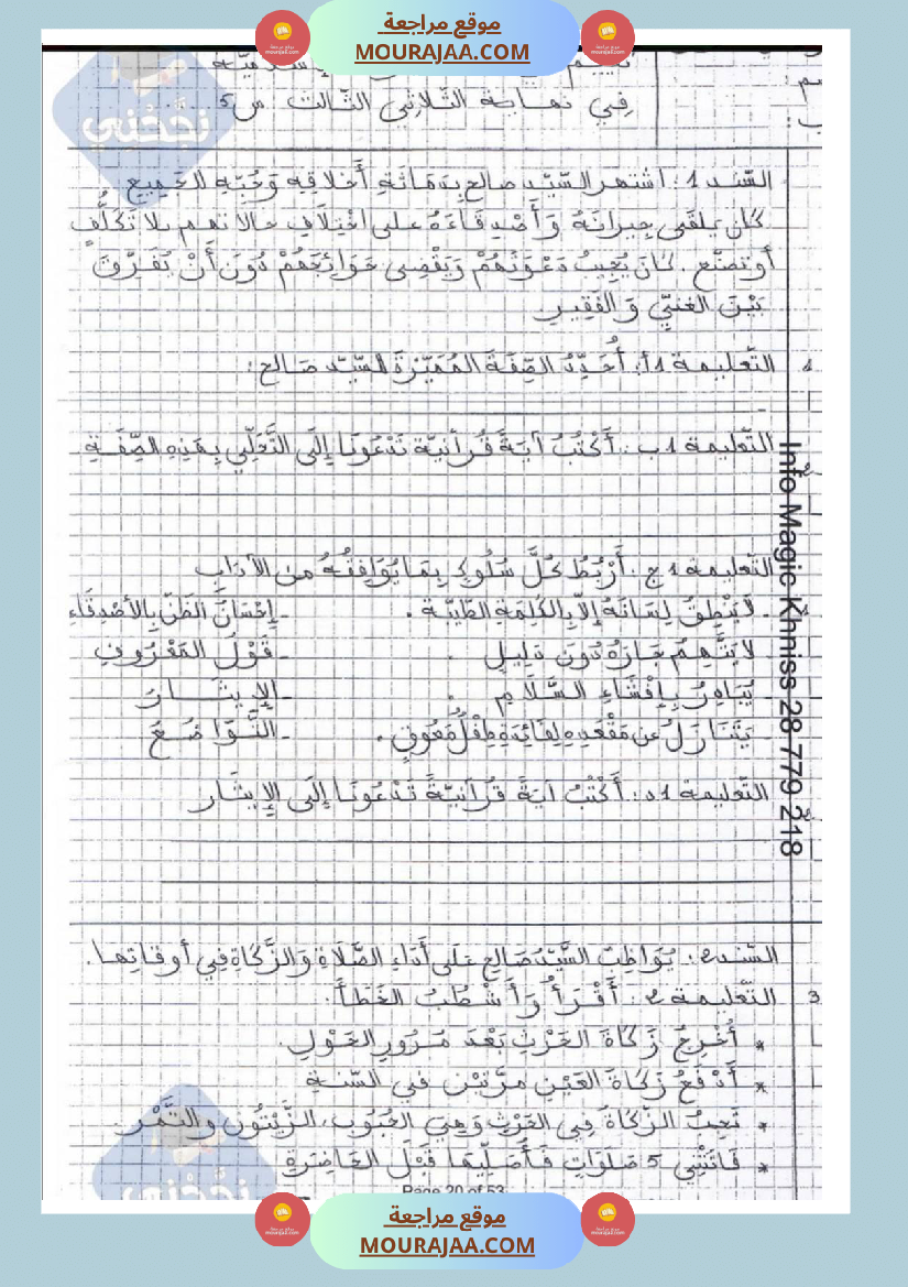 امتحانات تربية إسلامية سنة خامسة ابتدائي ثلاثي الثالث 