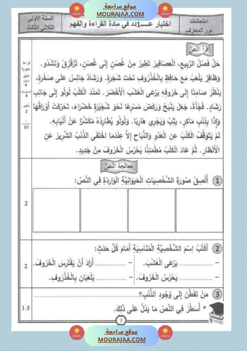 امتحانات قراءة سنة أولى الثلاثي الثالث  صفحة 18