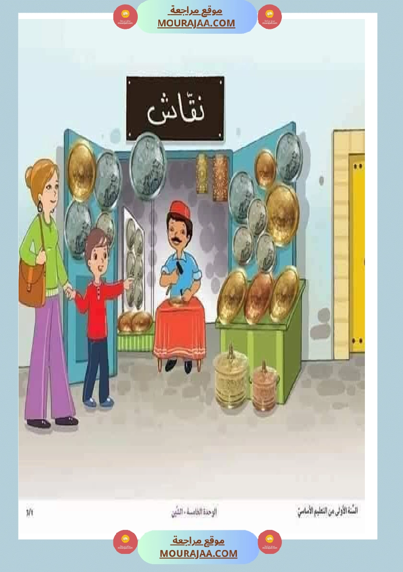 مشاهد التواصل الوحة الخامسة سنة اولى صفحة 13