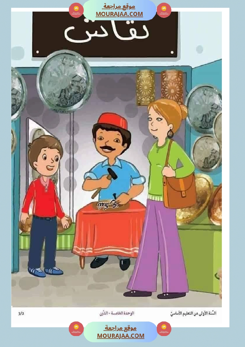 مشاهد التواصل الوحة الخامسة سنة اولى صفحة 19