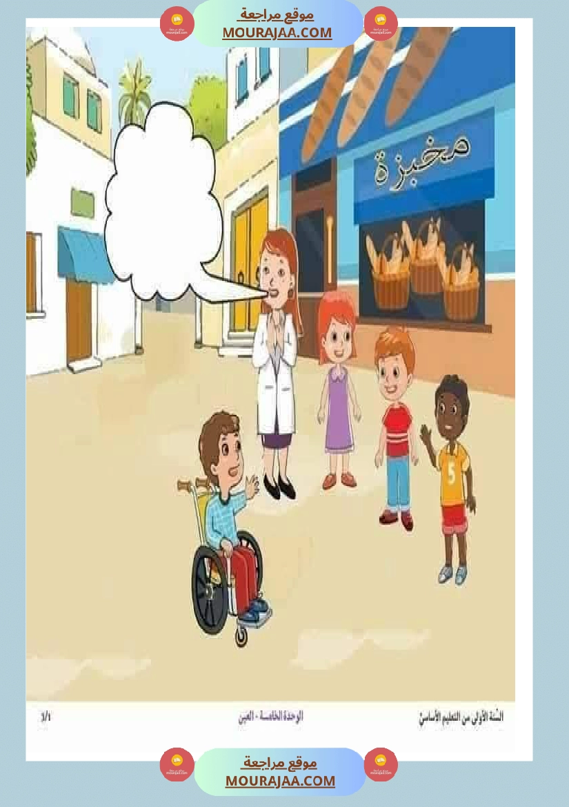 مشاهد التواصل الوحة الخامسة سنة اولى صفحة 21