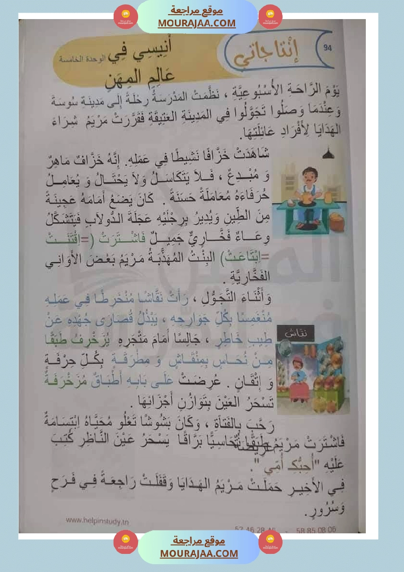 مشاهد التواصل الوحة الخامسة سنة اولى صفحة 10