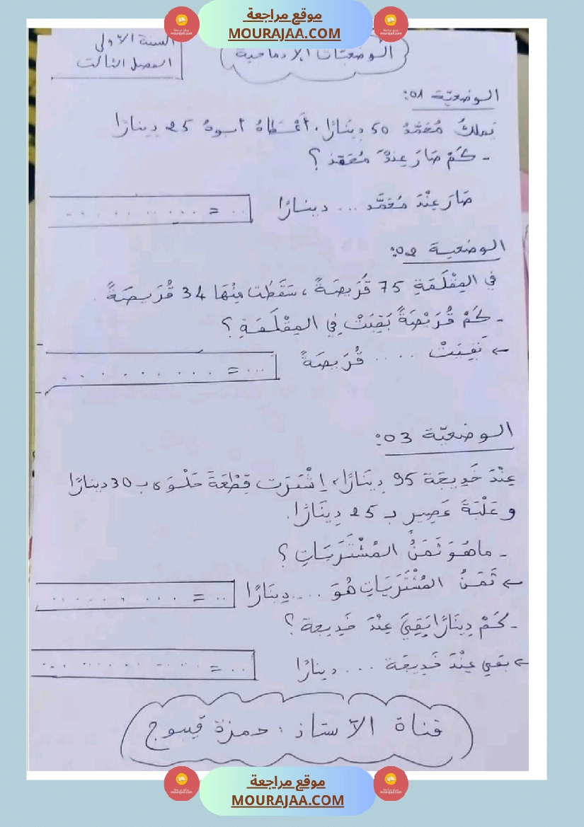 مراجعة شاملة رياضيات سنة اولى ثلاثي الثالث  صفحة 5