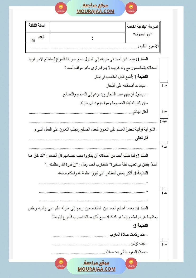 امتحانات تربية إسلامية سنة رابعة ثلاثي الثالث 