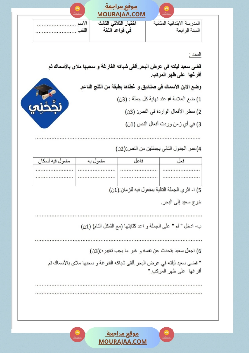امتحانات قواعد اللغة سنة رابعة ثلاثي الثالث  صفحة 5