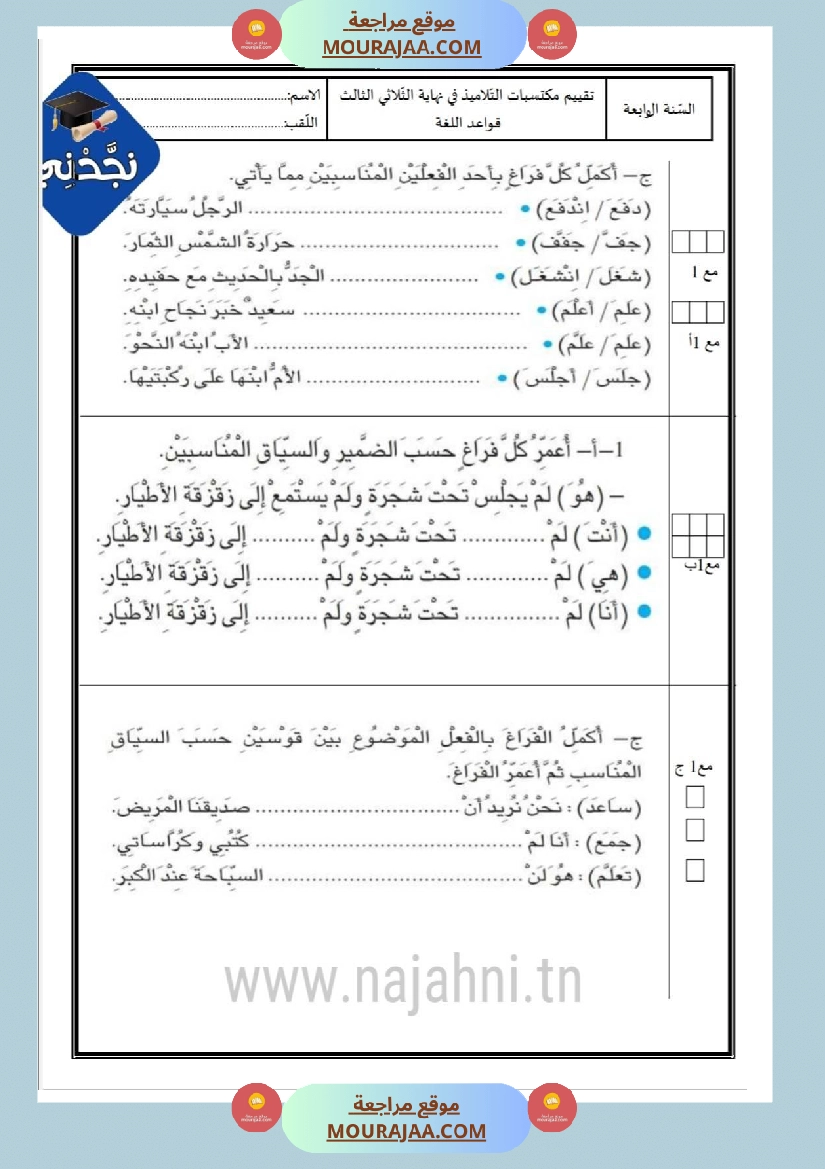 امتحانات قواعد اللغة سنة رابعة ثلاثي الثالث  صفحة 8