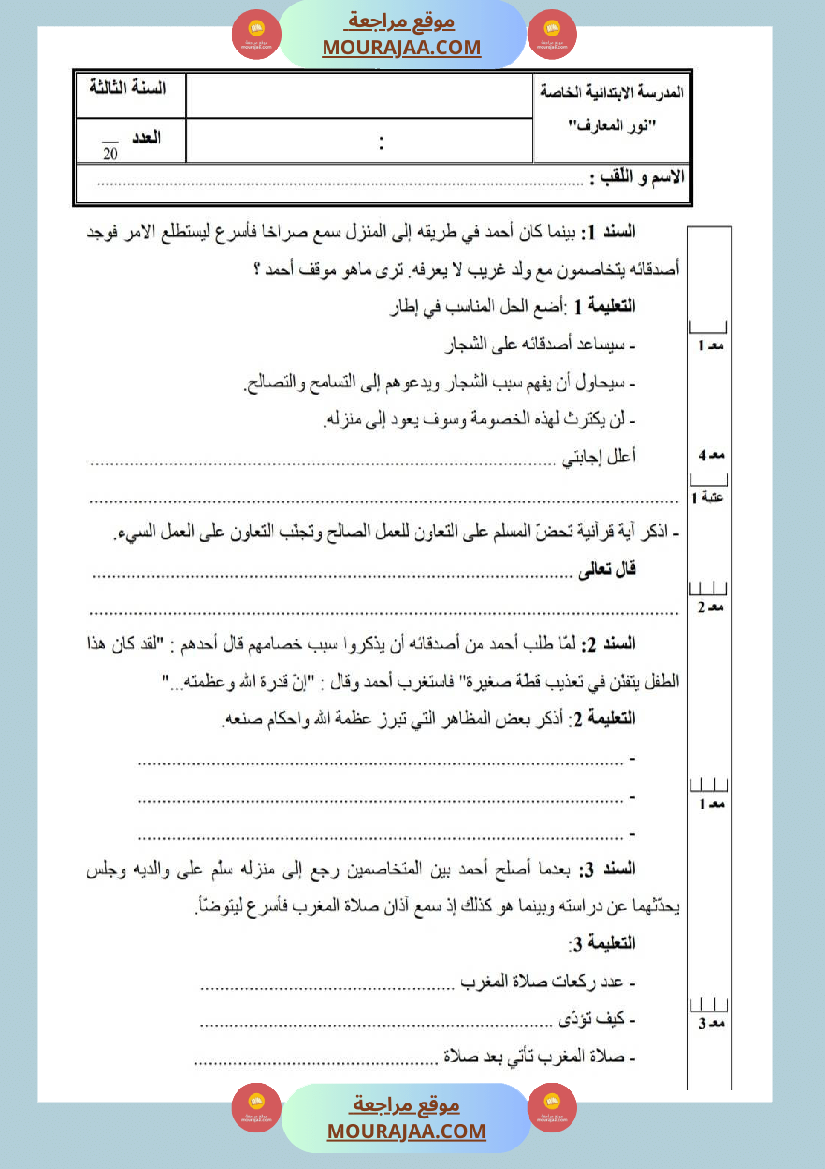 امتحانات تربية إسلامية سنة ثالثة ثلاثي الثالث 