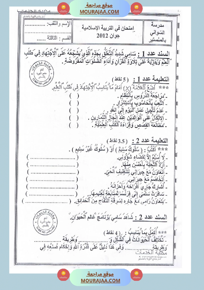 امتحانات تربية إسلامية سنة ثالثة ثلاثي الثالث  صفحة 11