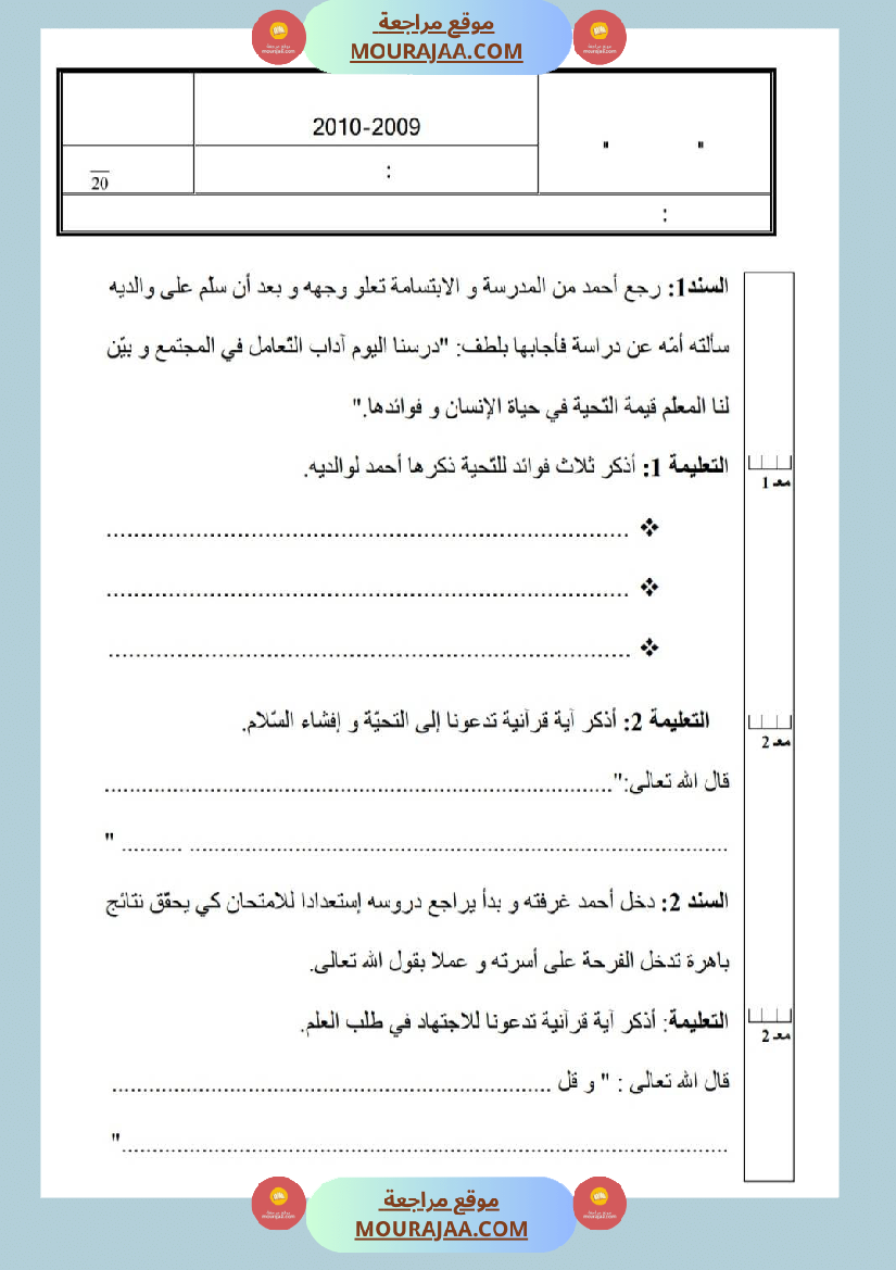 امتحانات تربية إسلامية سنة ثالثة ثلاثي الثالث 