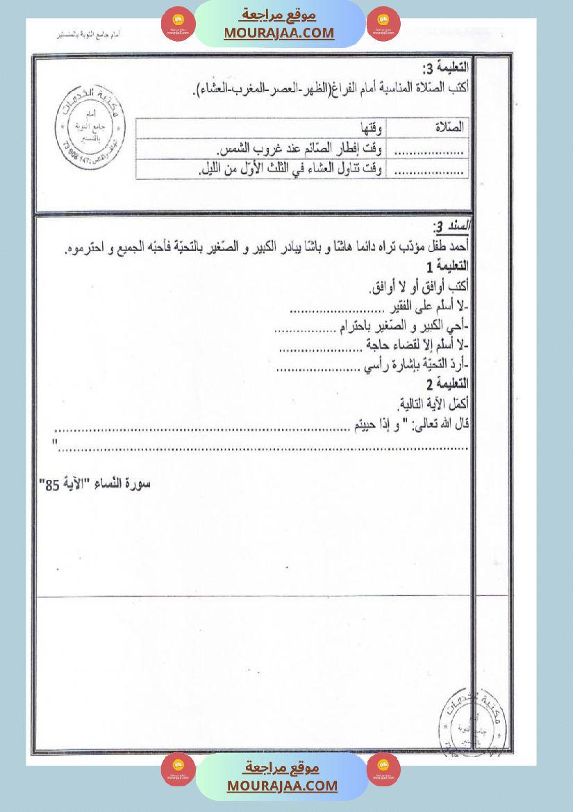 امتحانات تربية إسلامية سنة ثالثة ثلاثي الثالث 