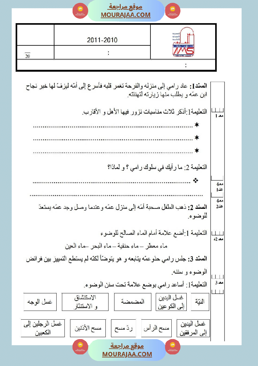 امتحانات تربية إسلامية سنة ثالثة ثلاثي الثالث 