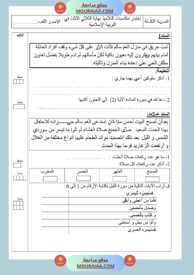 امتحانات تربية إسلامية سنة ثالثة ثلاثي الثالث 