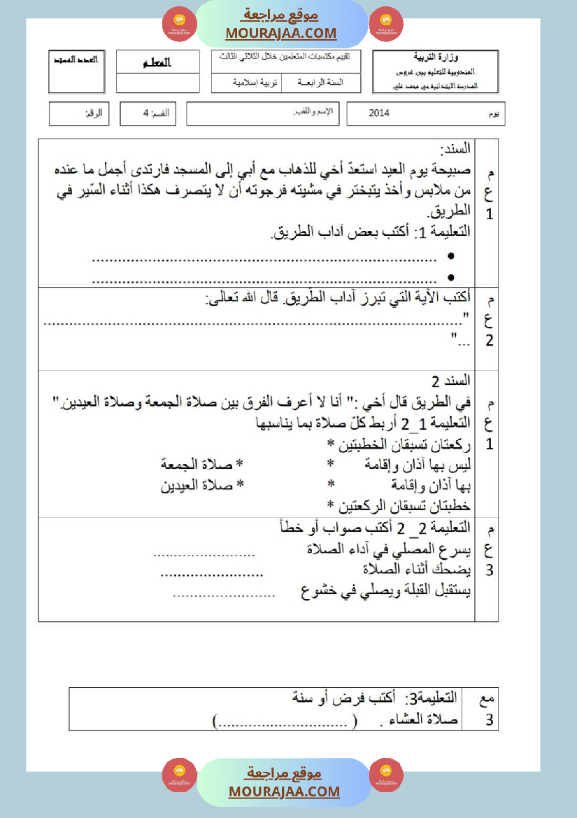 امتحانات تربية إسلامية سنة ثالثة ثلاثي الثالث 