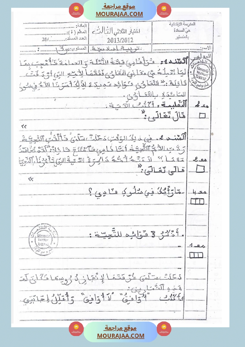 امتحانات تربية إسلامية سنة ثالثة ثلاثي الثالث  صفحة 9