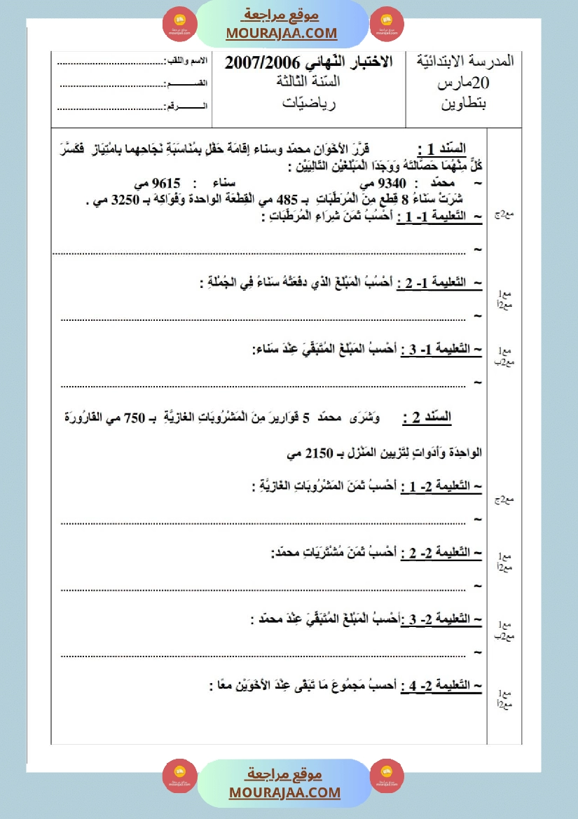 امتحانات رياضيات سنة ثالثة ابتدائي ثلاثي الثالث  صفحة 12