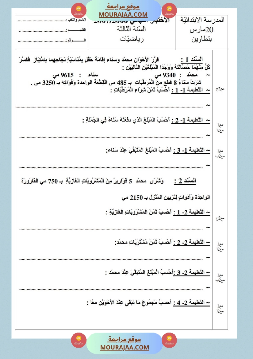 امتحانات رياضيات سنة ثالثة ابتدائي ثلاثي الثالث  صفحة 14