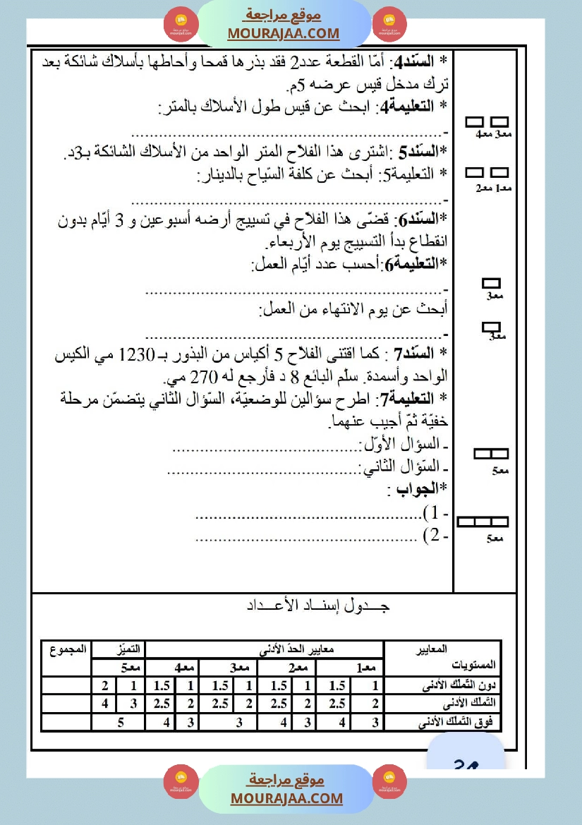 امتحانات رياضيات سنة ثالثة ابتدائي ثلاثي الثالث  صفحة 21