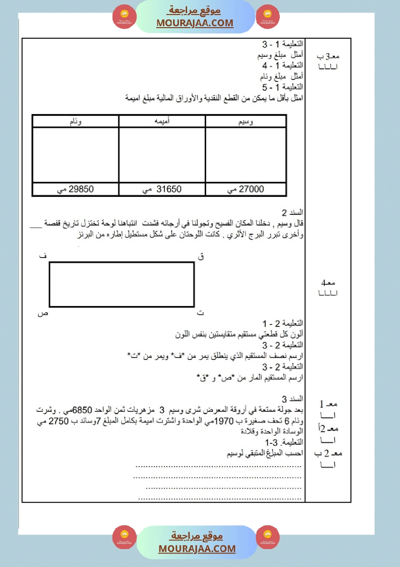 امتحانات رياضيات سنة ثالثة ابتدائي ثلاثي الثالث  صفحة 6