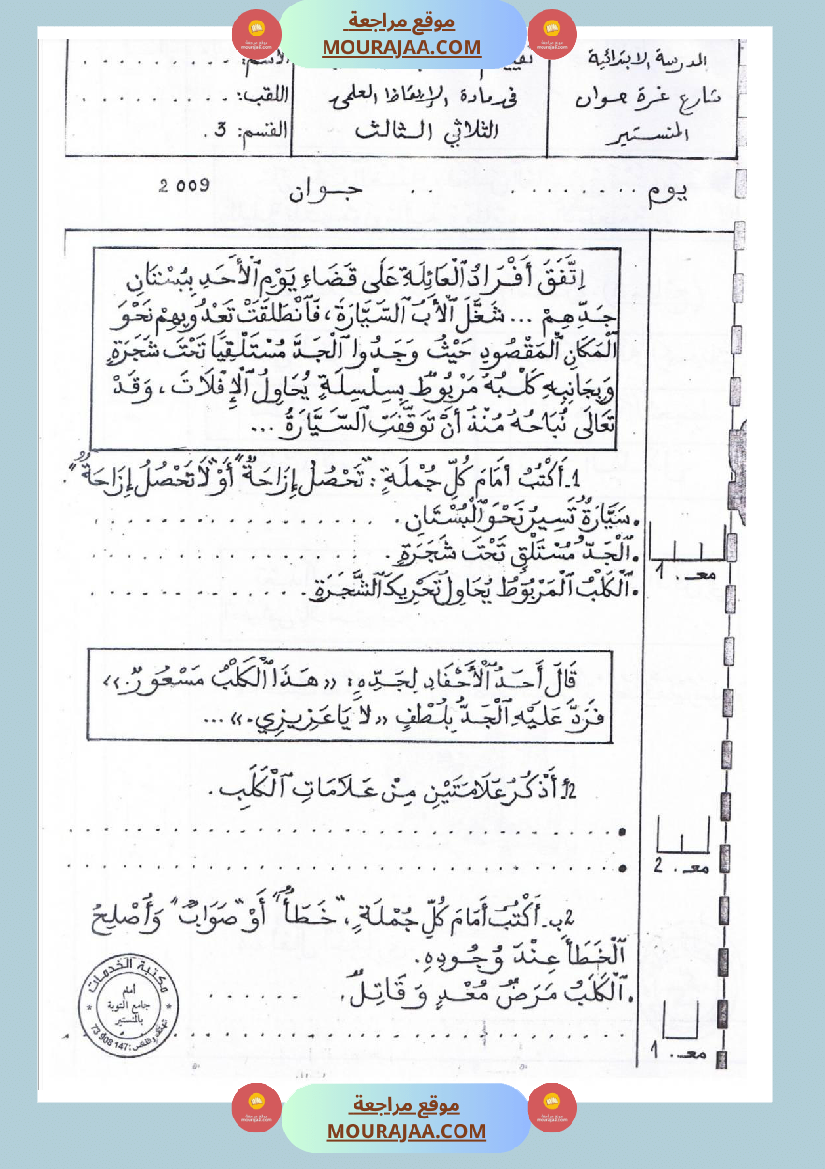 امتحانات إيقاظ علمي سنة ثالثة ابتدائي ثلاثي الثالث 
