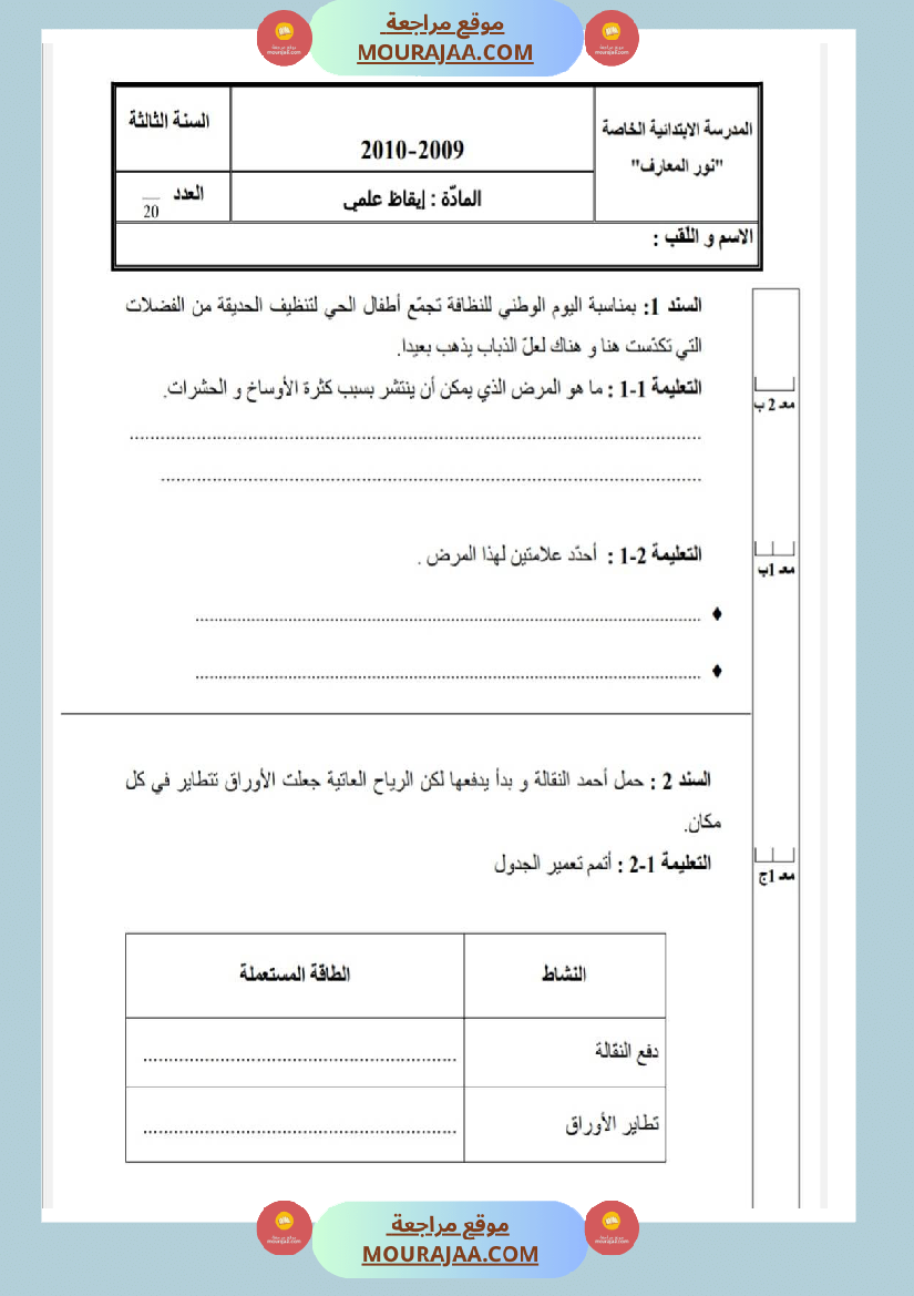امتحانات إيقاظ علمي سنة ثالثة ابتدائي ثلاثي الثالث 