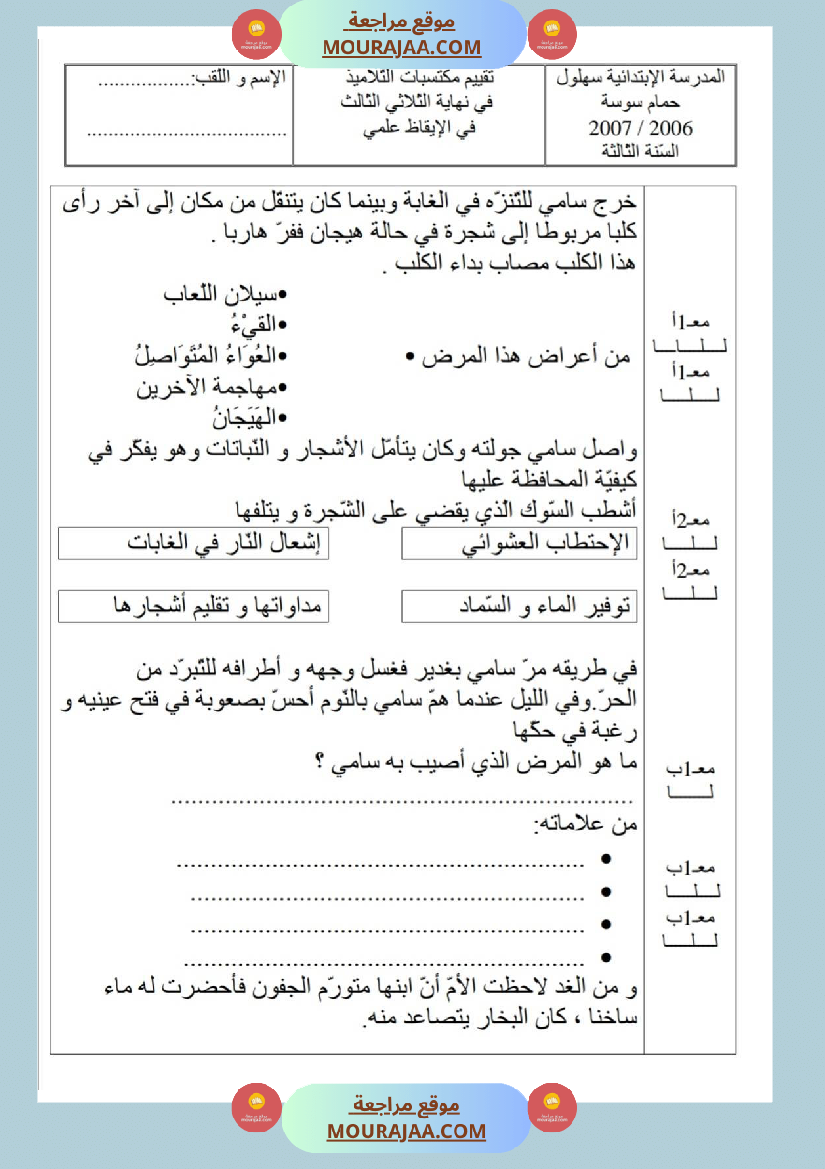 امتحانات إيقاظ علمي سنة ثالثة ابتدائي ثلاثي الثالث 