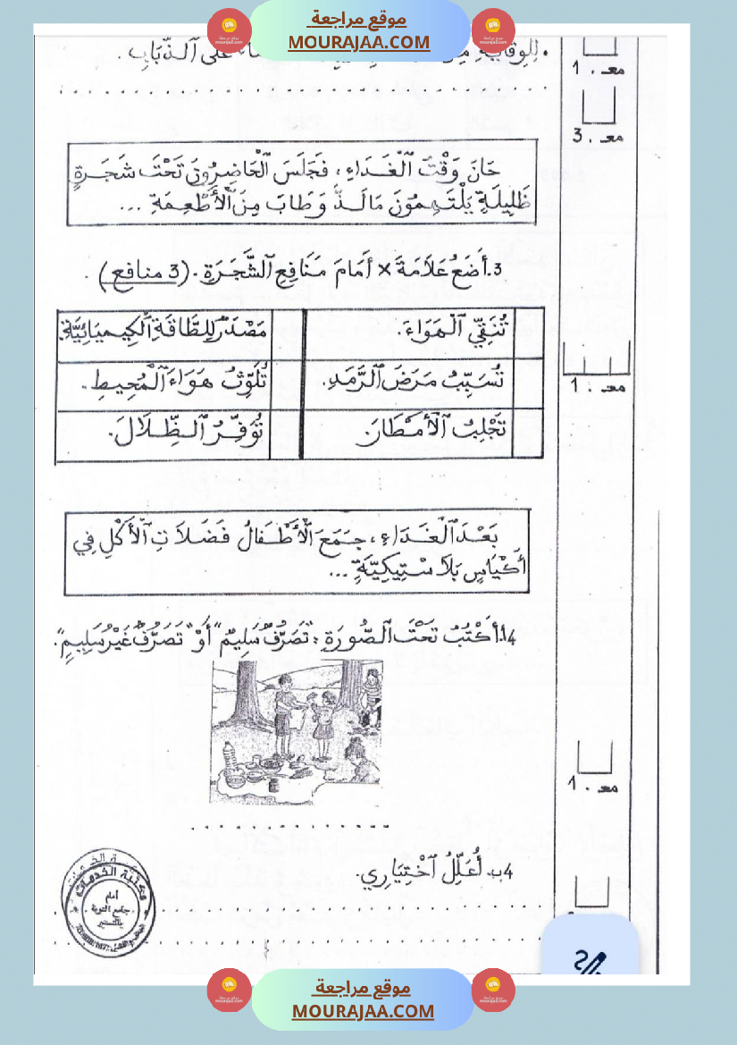 امتحانات إيقاظ علمي سنة ثالثة ابتدائي ثلاثي الثالث 