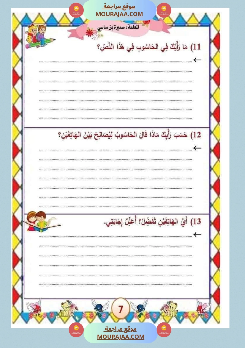 الوحدة الثامنة الثلاثي الثالث سنة الثالثة عربية صفحة 21