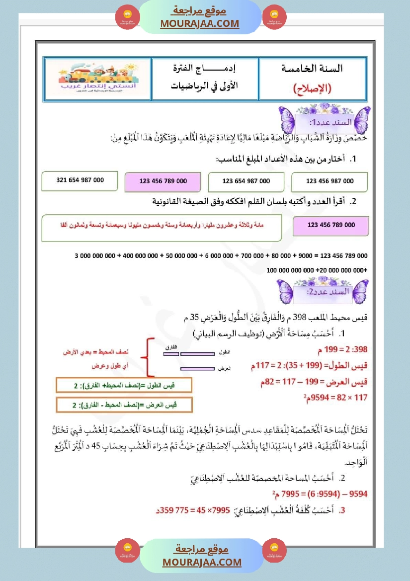 إدماج الفتر الأولى في الرياضيات بالاصلاح سنة الخامسة صفحة 3
