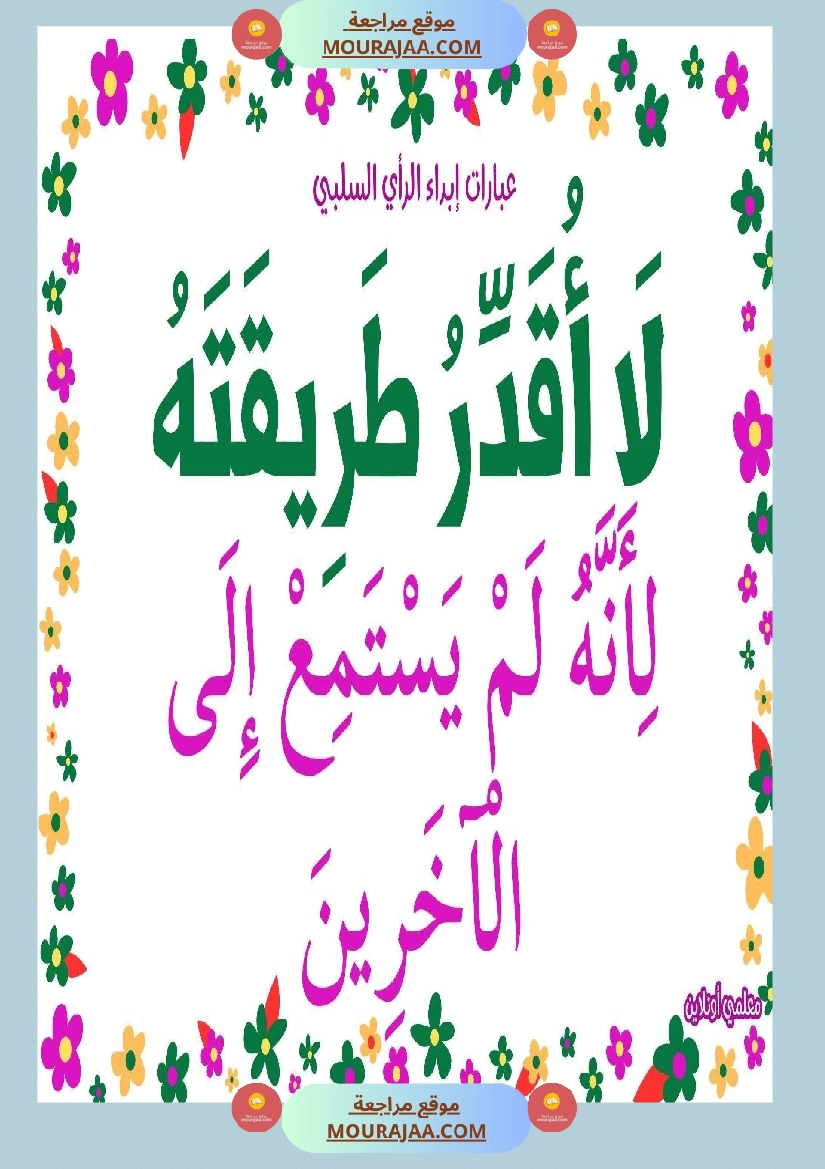 عبارات لإبداء الرأي السلبي  صفحة 3