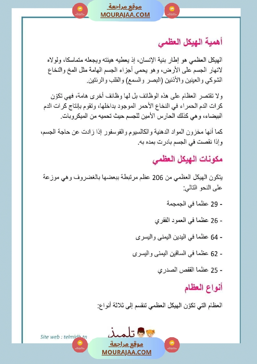 سنة خامسة تلاخيص في مادة الإيقاظ العلمي ثلاثي 1 صفحة 3