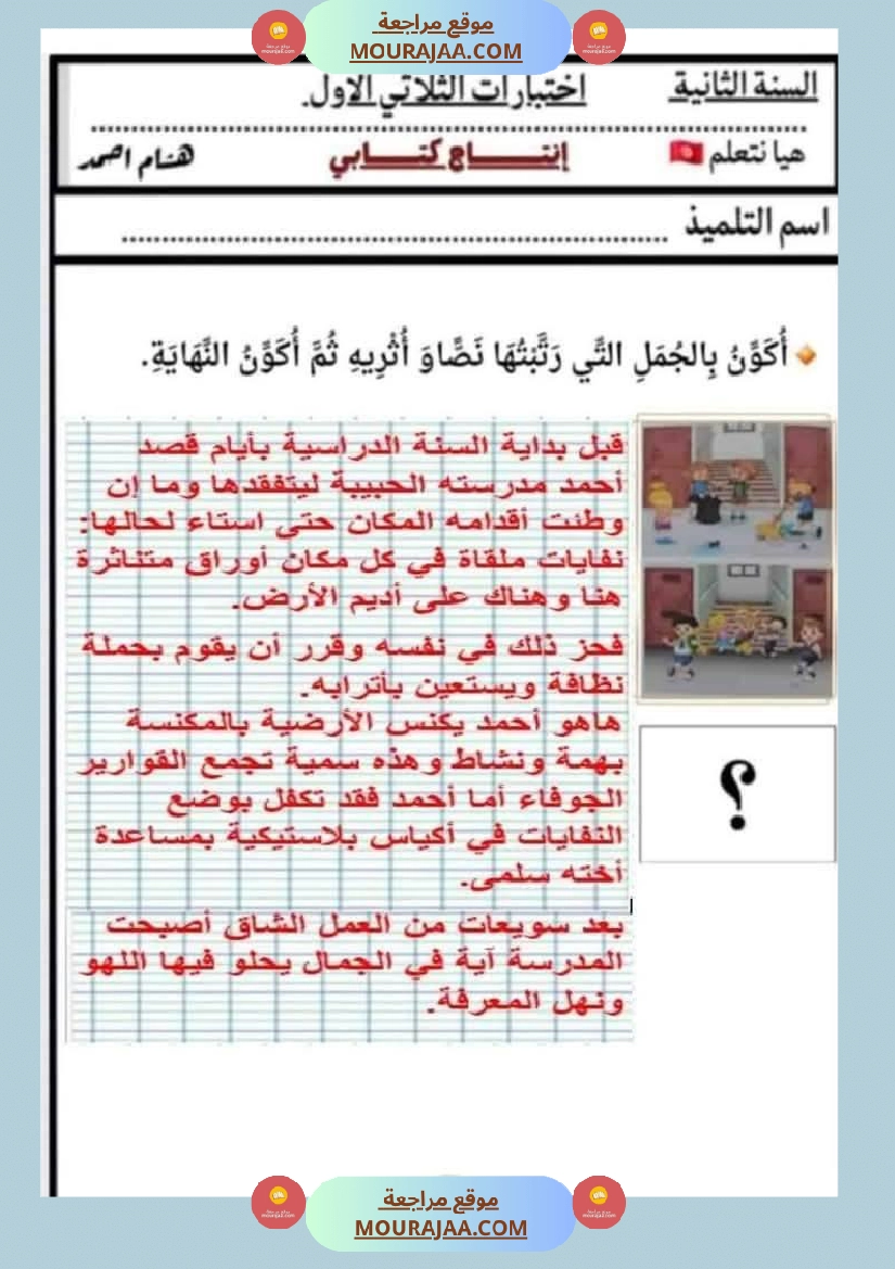 السنة الثانية اختبارات إنتاج كتابي في نهاية الثلاثي الأول صفحة 12