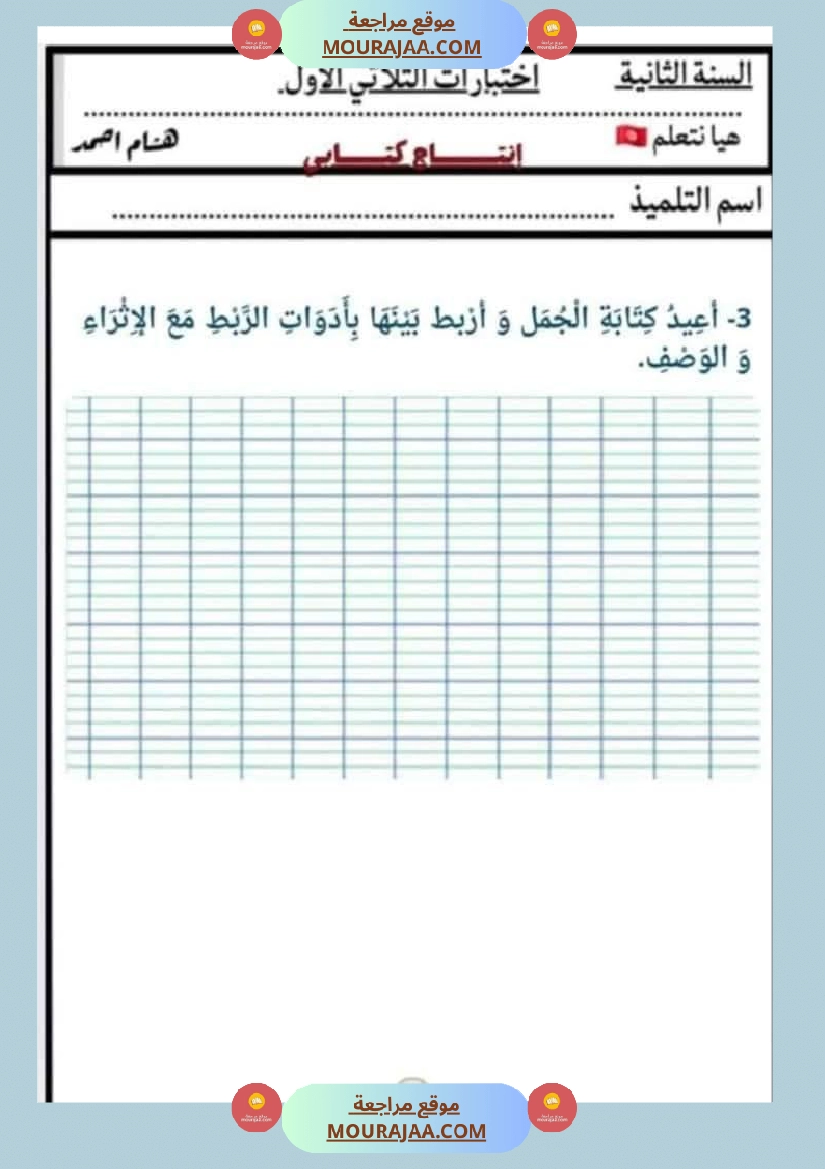 السنة الثانية اختبارات إنتاج كتابي في نهاية الثلاثي الأول صفحة 3