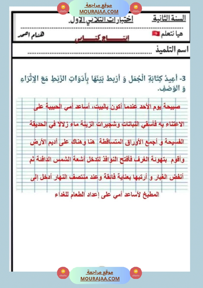 السنة الثانية اختبارات إنتاج كتابي في نهاية الثلاثي الأول صفحة 21