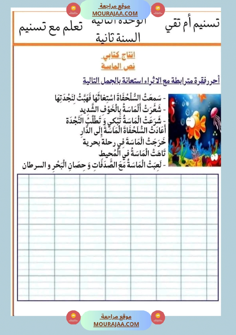 السنة الثانية إنتاج كتابي و تواصل شفوي صفحة 12